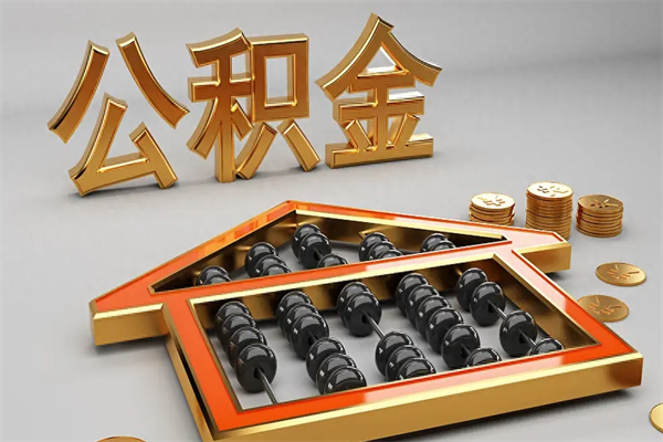 新昌代提公积金（代提取住房公积金）