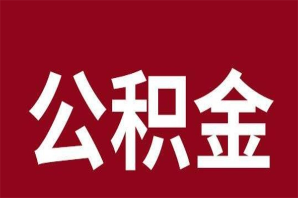 新昌公积金怎么提不出来了呢（公积金为啥提取不出来）