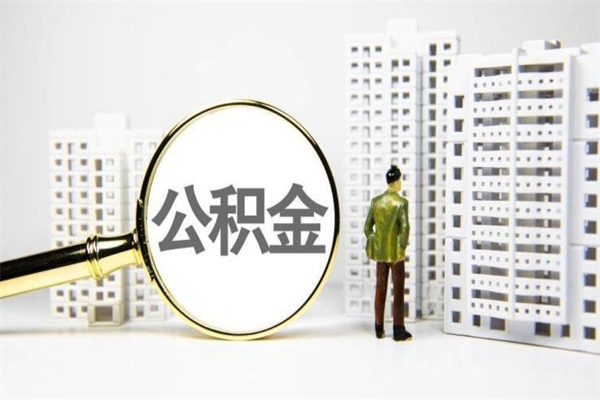 新昌公积金怎么一次性取出来（公积金怎么一次性全部取出）