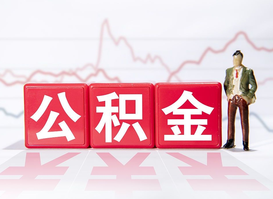 新昌封存的公积金怎么取（封存了的公积金如何提取）