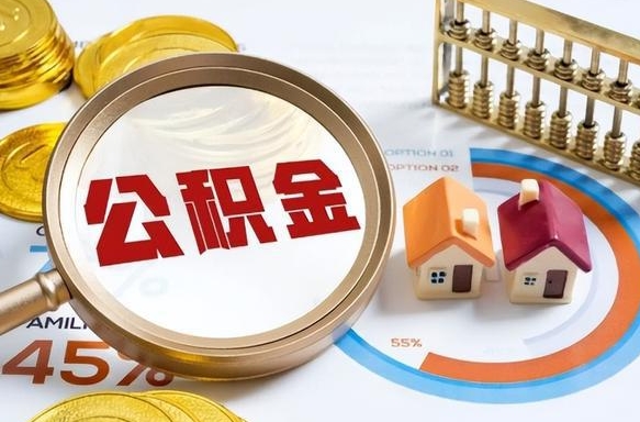 新昌公积金的取办理（取住房公积金流程）
