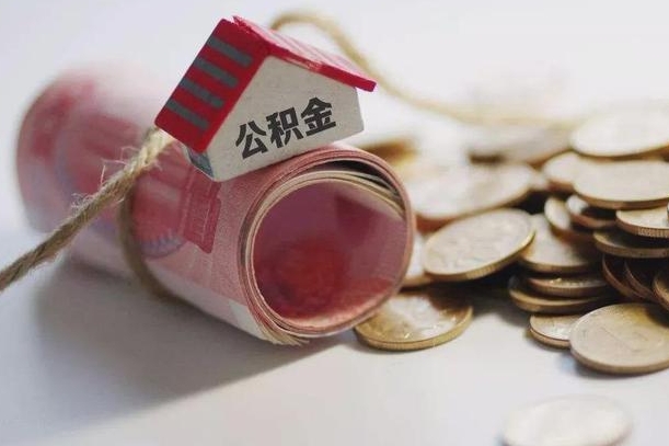 新昌在职员工提公积金（公积金提取在职员工怎么提取公积金）