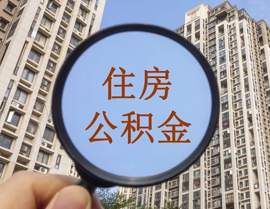 新昌的住房公积金怎么取出来（这么取住房公积金）