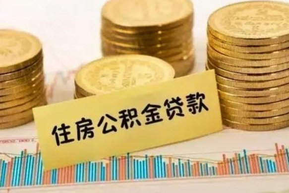 新昌离职后取住房公积金需要什么手续（离职后取住房公积金需要哪些资料）