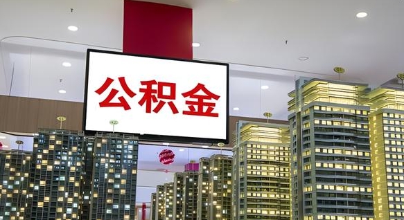 新昌电力封存的公积金怎么取（电力系统公积金提取）
