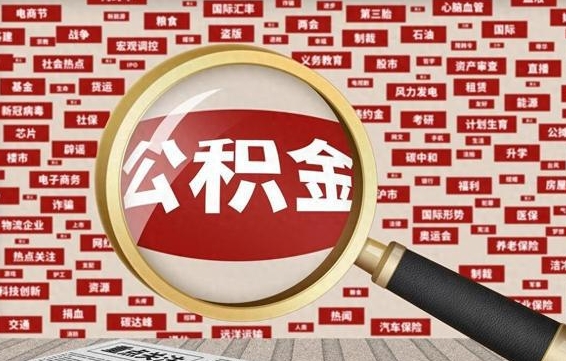 新昌公积金封存可以取吗（公积金封存可以提取公积金吗）
