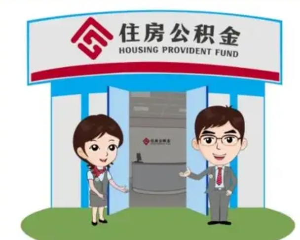 新昌离职多久公积金能取出来（离职公积金多久可以全部提取吗）